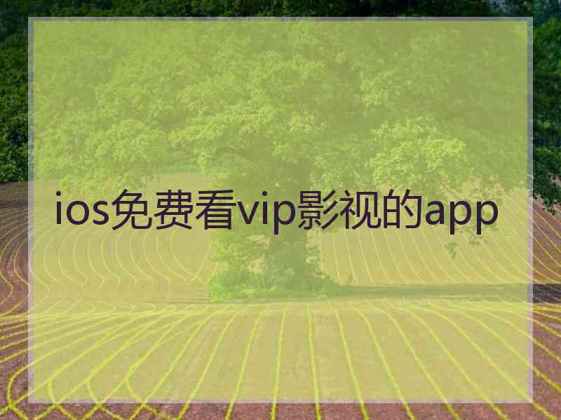 ios免费看vip影视的app