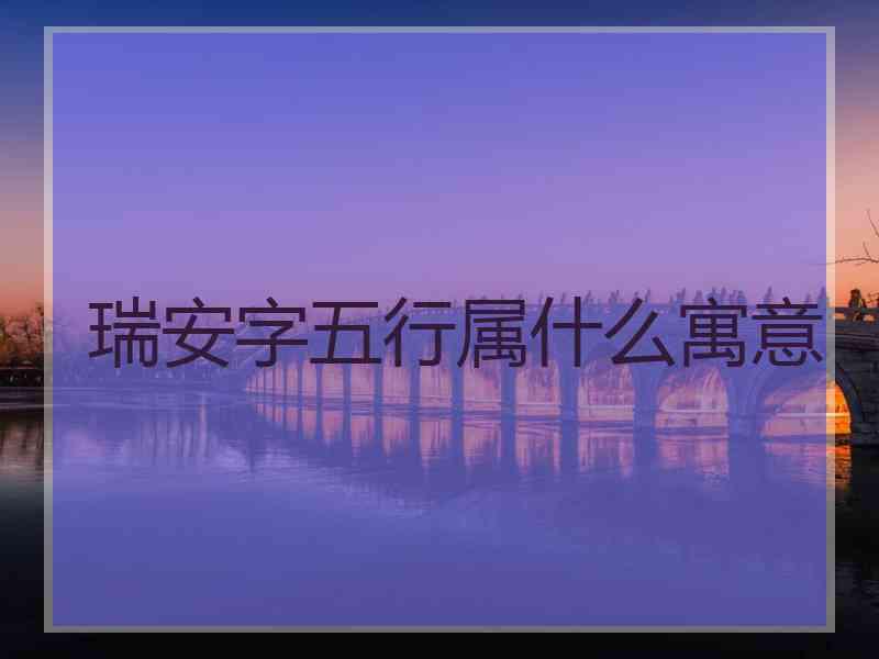 瑞安字五行属什么寓意