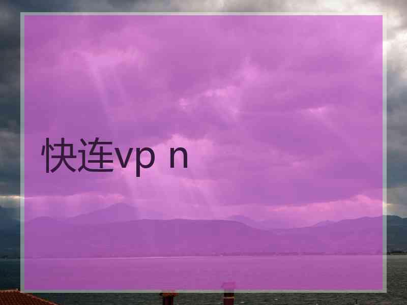 快连vp n