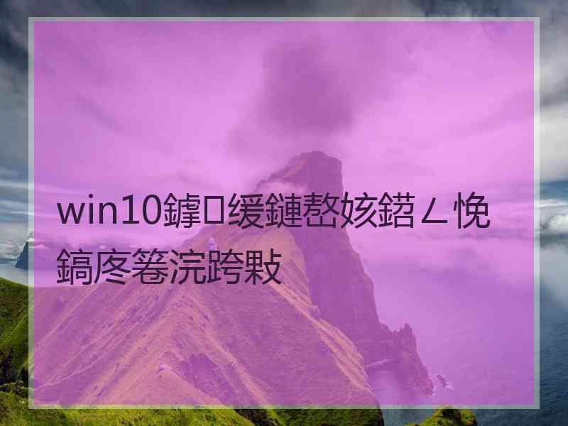 win10鎼缓鏈嶅姟鍣ㄥ悗鎬庝箞浣跨敤