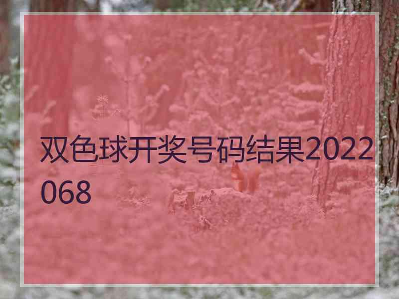 双色球开奖号码结果2022068