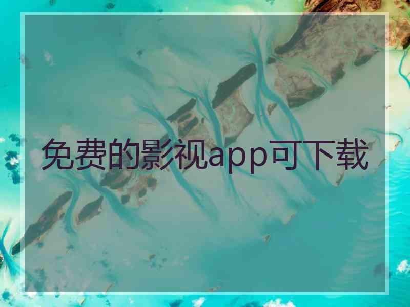 免费的影视app可下载