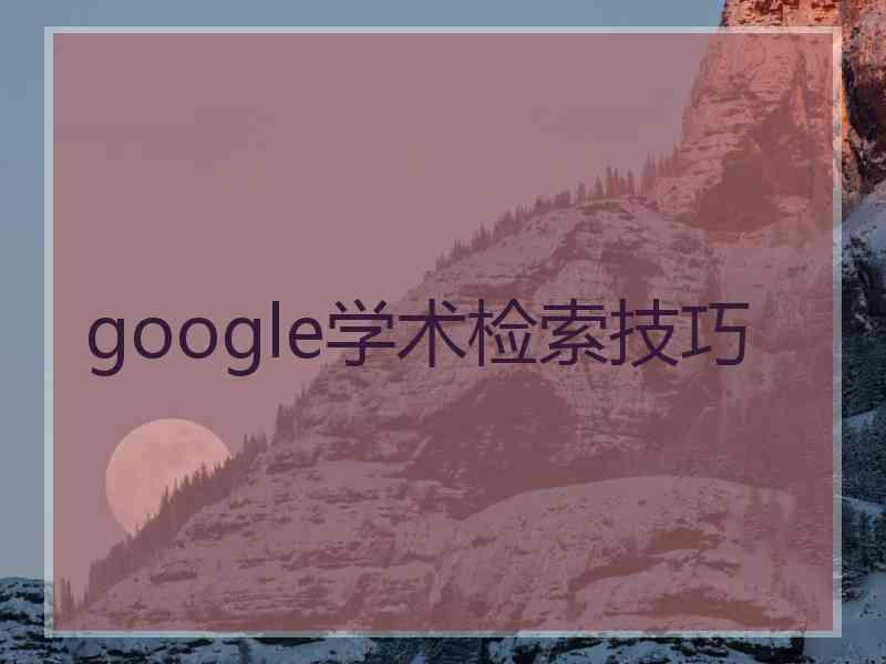 google学术检索技巧