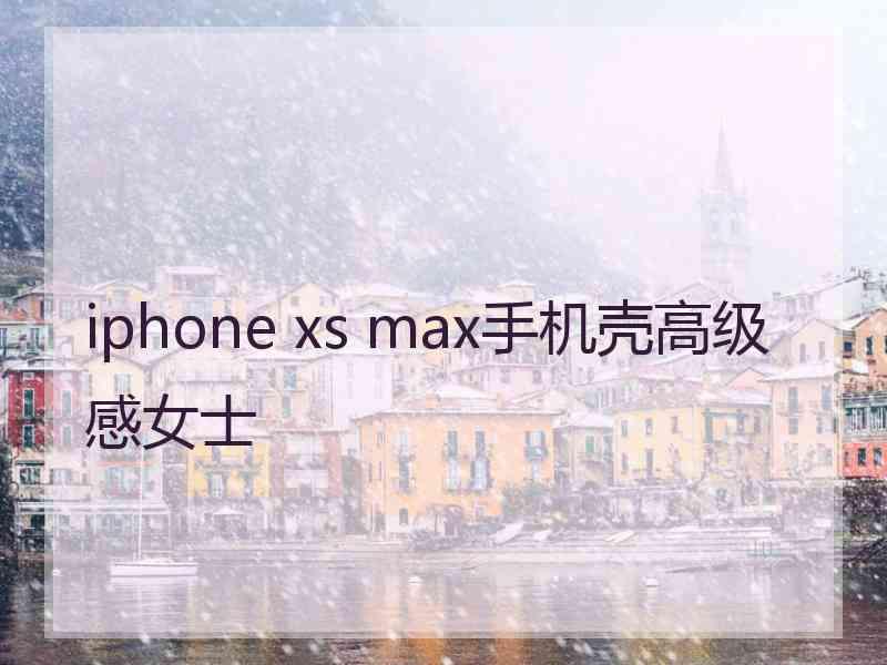 iphone xs max手机壳高级感女士