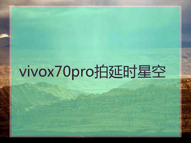 vivox70pro拍延时星空