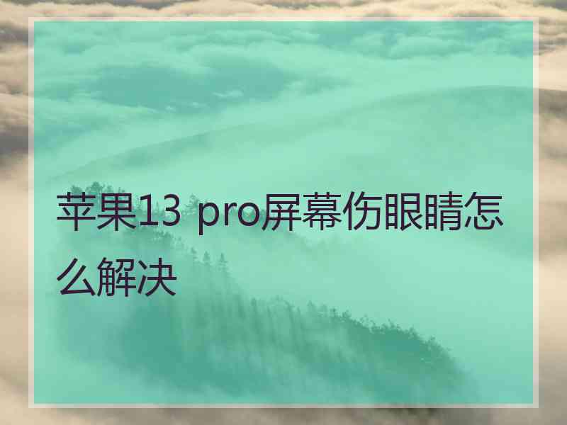 苹果13 pro屏幕伤眼睛怎么解决