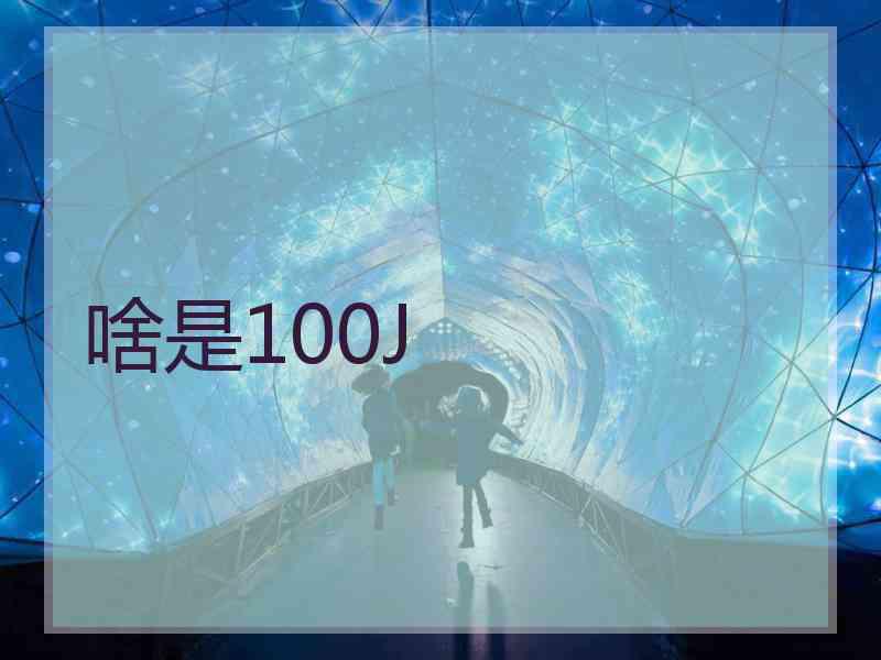 啥是100J