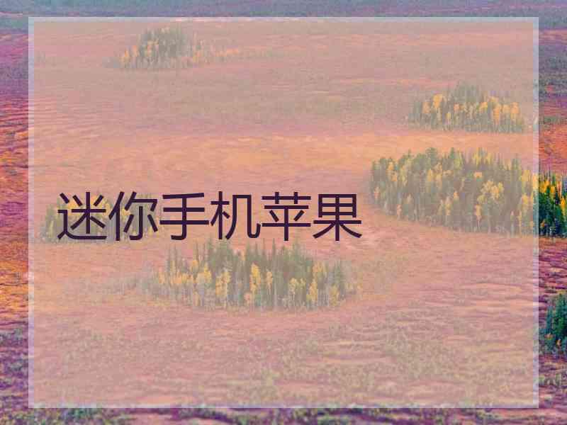 迷你手机苹果