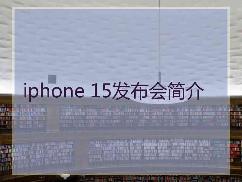 iphone 15发布会简介