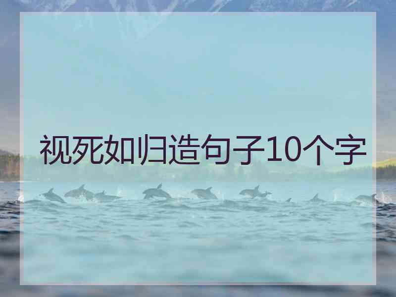 视死如归造句子10个字