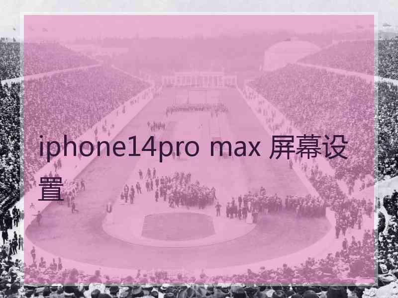 iphone14pro max 屏幕设置