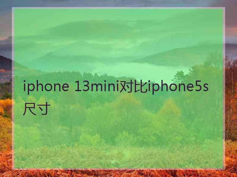 iphone 13mini对比iphone5s尺寸