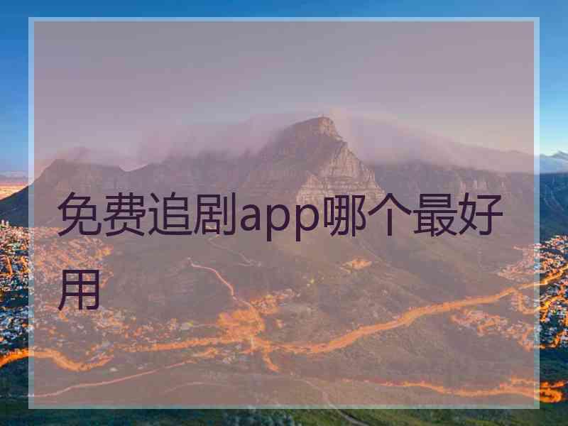 免费追剧app哪个最好用