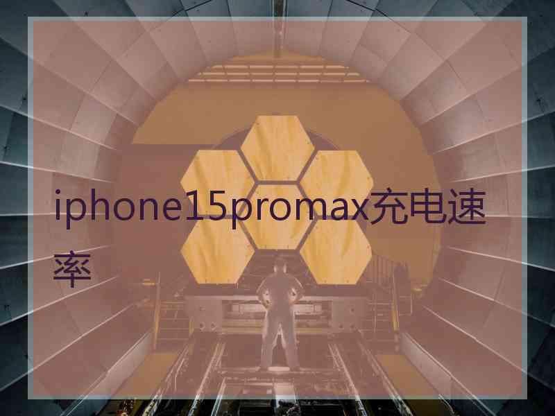 iphone15promax充电速率