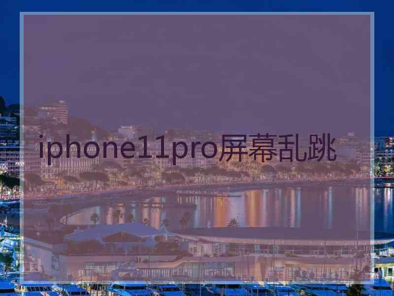 iphone11pro屏幕乱跳