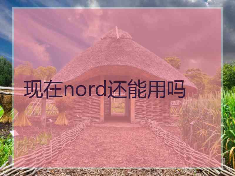 现在nord还能用吗