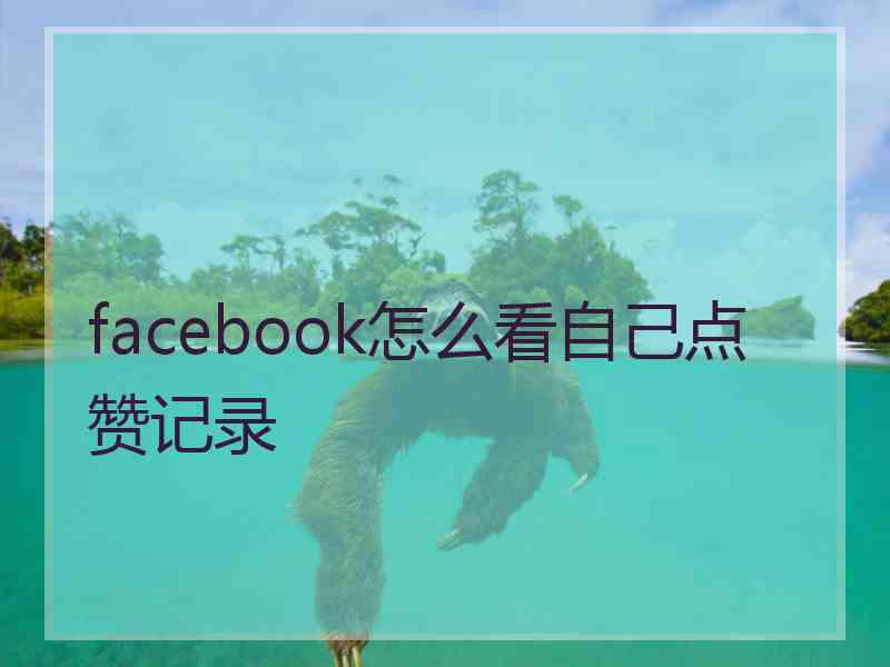 facebook怎么看自己点赞记录