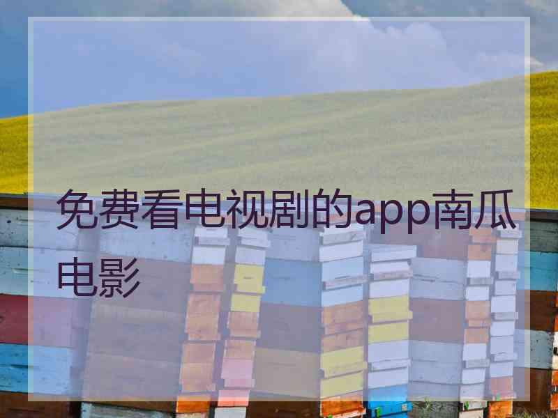 免费看电视剧的app南瓜电影