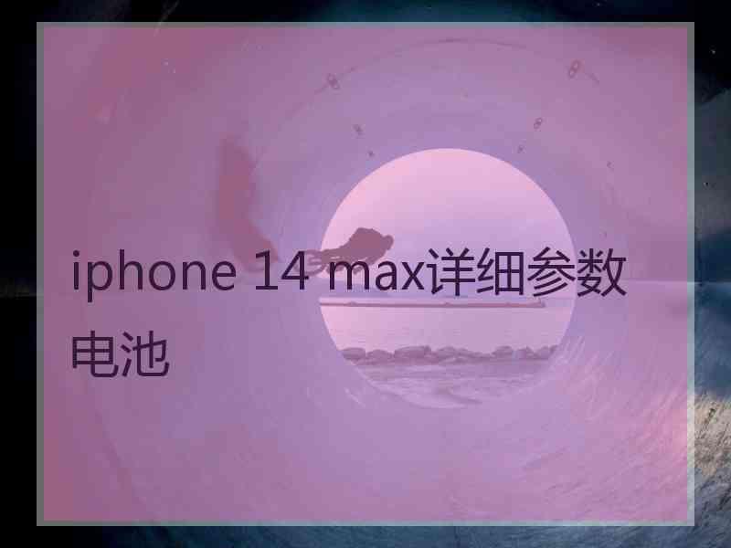 iphone 14 max详细参数电池