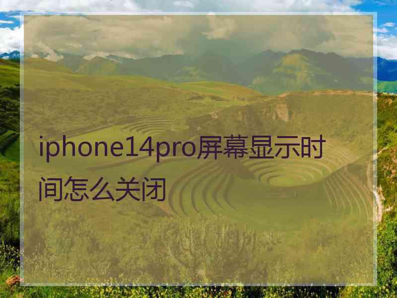 iphone14pro屏幕显示时间怎么关闭