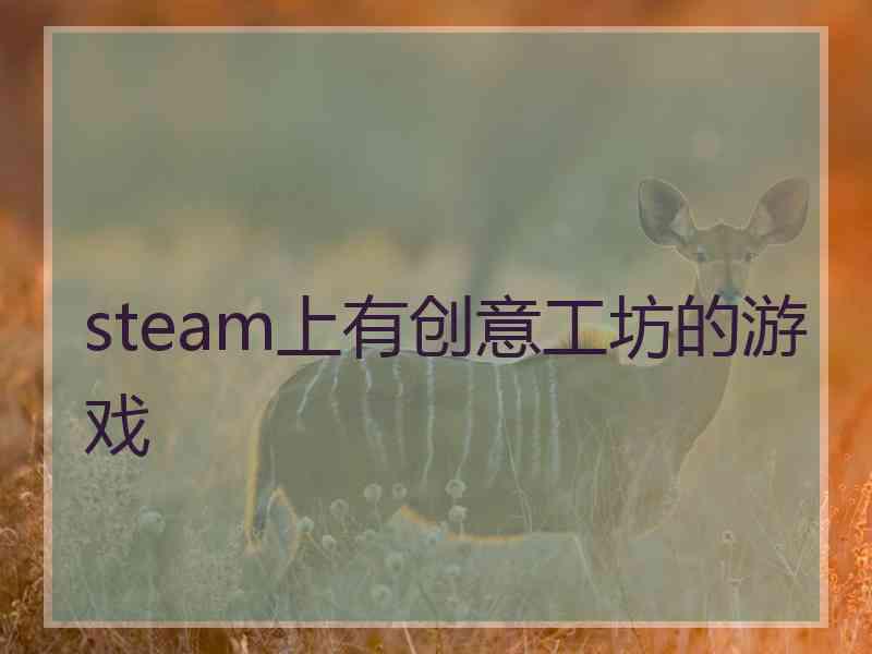 steam上有创意工坊的游戏