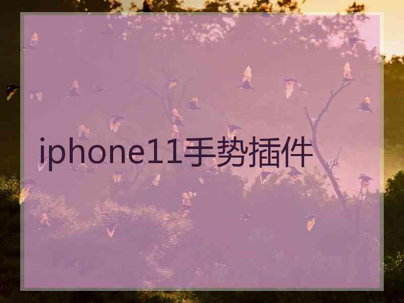 iphone11手势插件