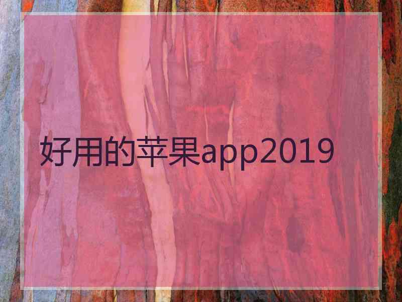 好用的苹果app2019