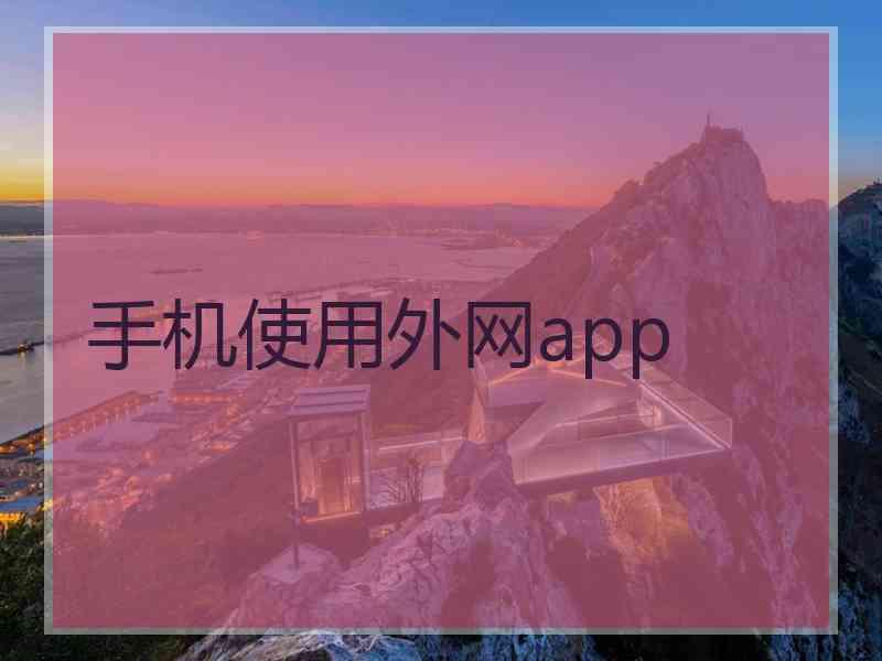 手机使用外网app