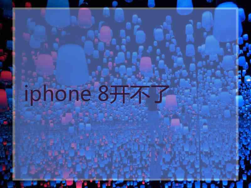 iphone 8开不了