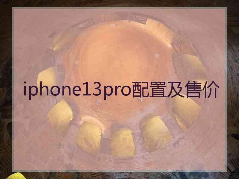 iphone13pro配置及售价