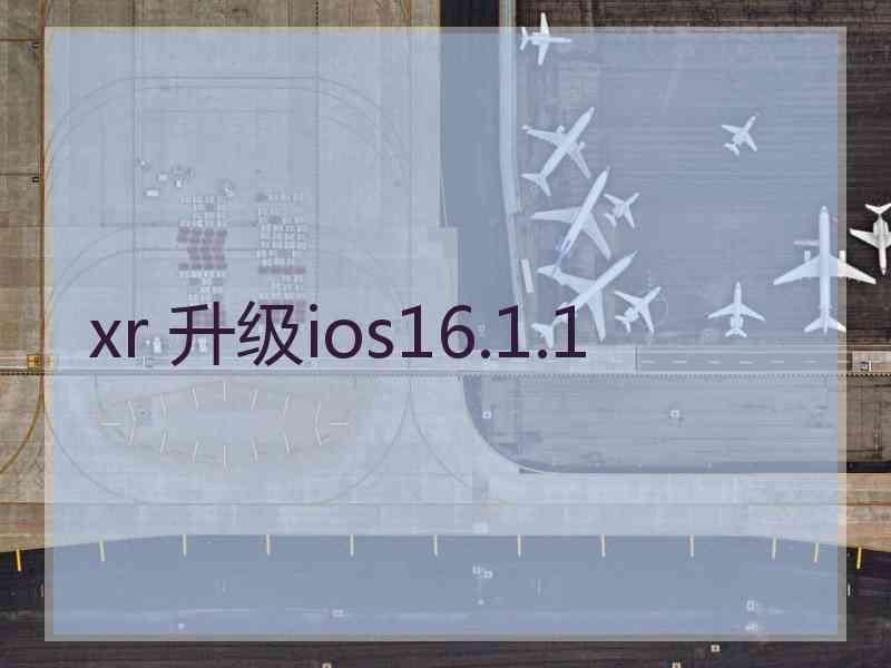 xr 升级ios16.1.1