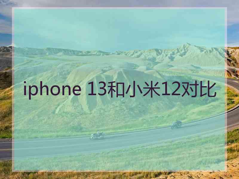 iphone 13和小米12对比