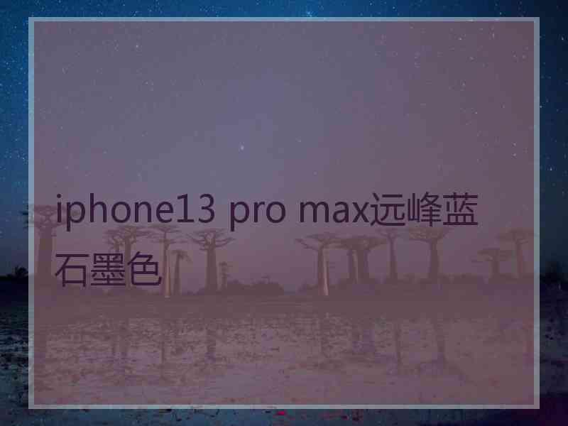 iphone13 pro max远峰蓝石墨色