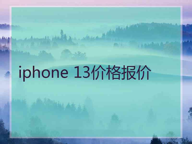 iphone 13价格报价