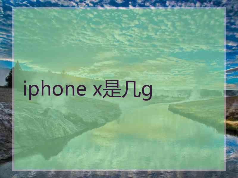 iphone x是几g