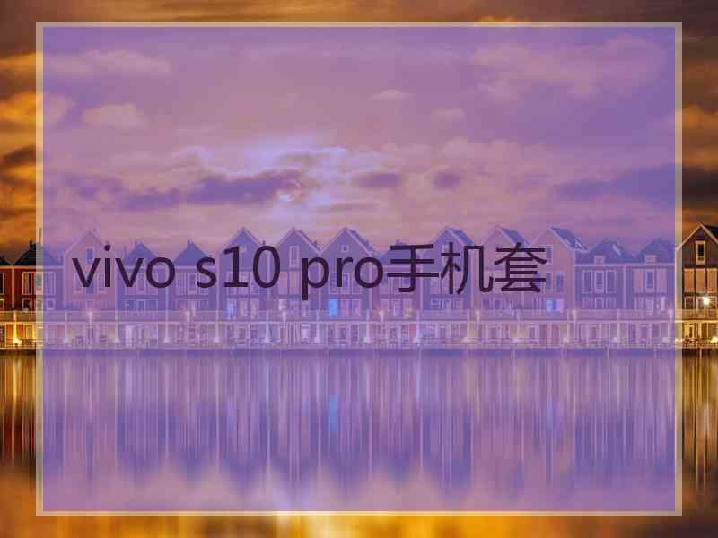 vivo s10 pro手机套