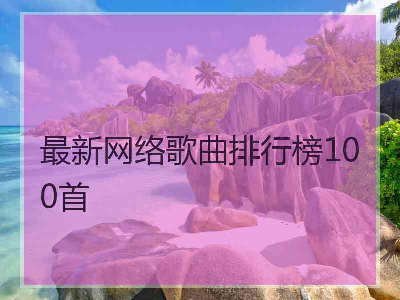 最新网络歌曲排行榜100首