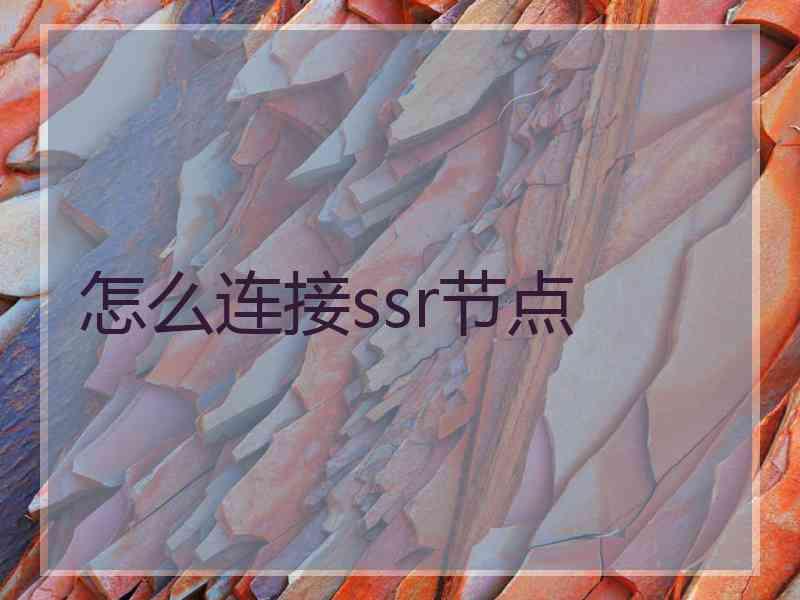 怎么连接ssr节点