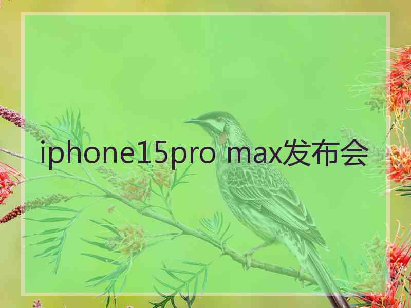 iphone15pro max发布会