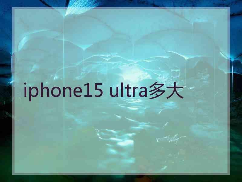 iphone15 ultra多大