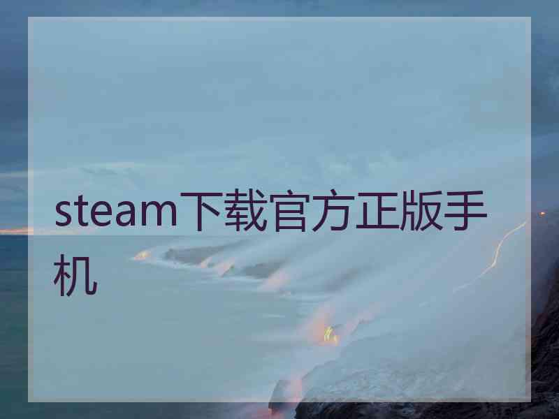 steam下载官方正版手机