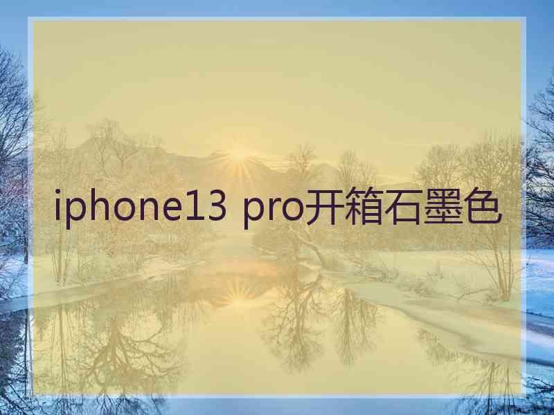 iphone13 pro开箱石墨色