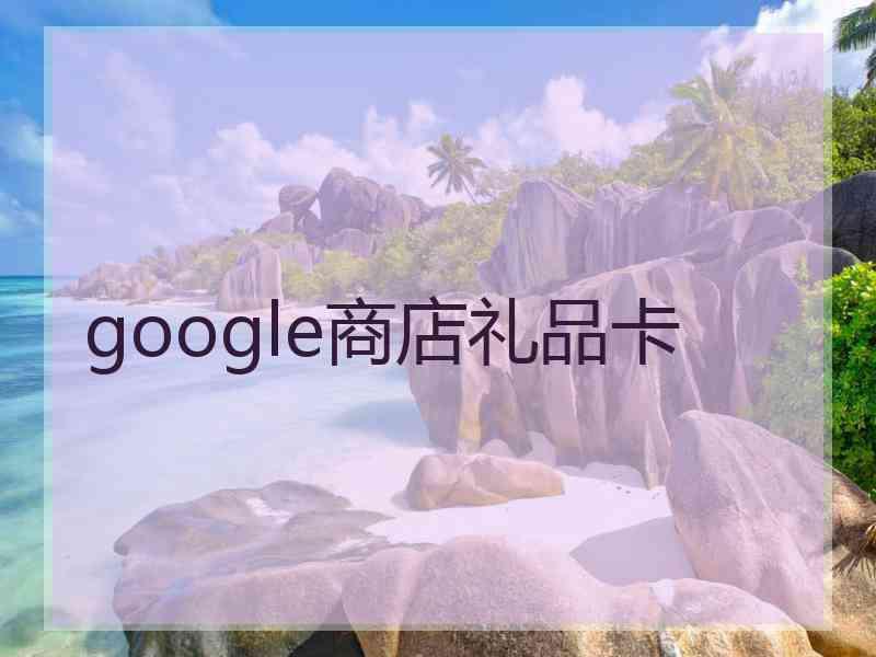 google商店礼品卡