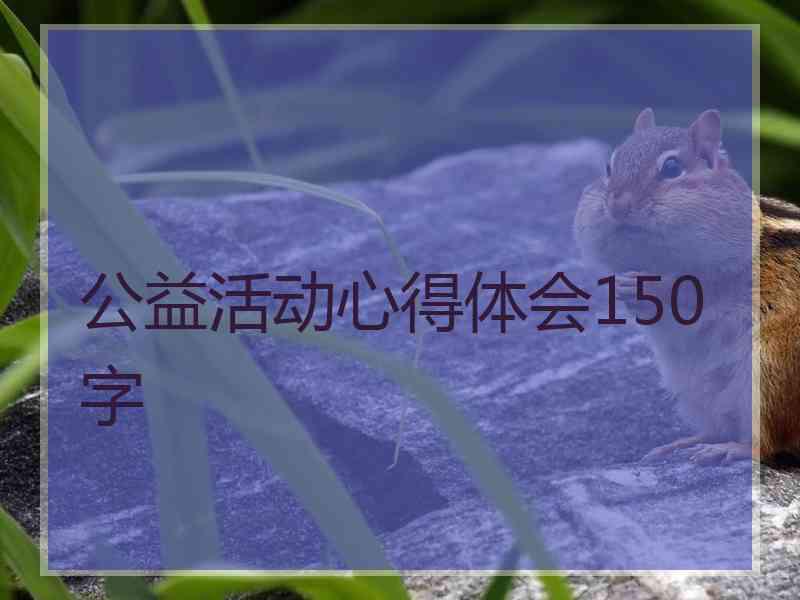 公益活动心得体会150字