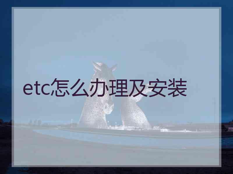 etc怎么办理及安装