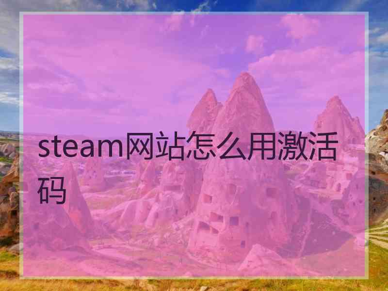 steam网站怎么用激活码