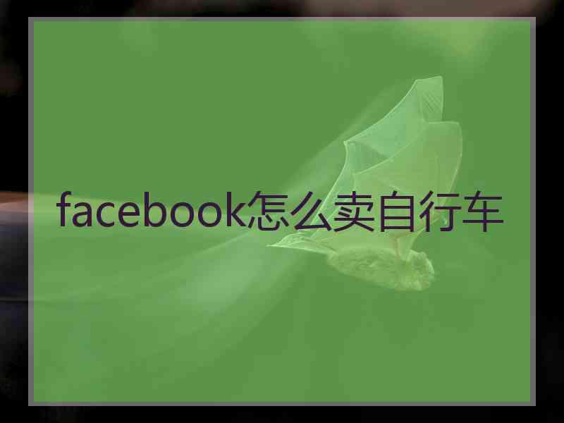 facebook怎么卖自行车