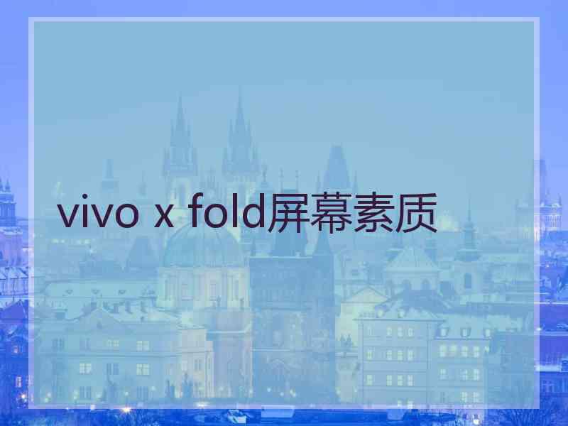 vivo x fold屏幕素质