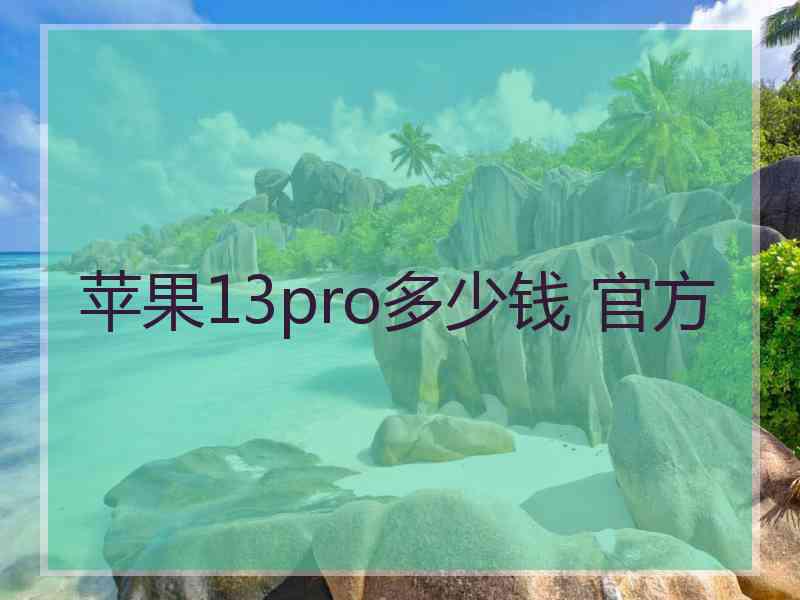 苹果13pro多少钱 官方