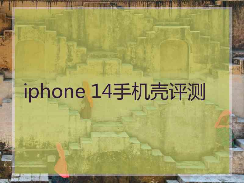 iphone 14手机壳评测